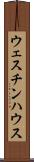 ウェスチンハウス Scroll