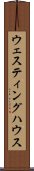 ウェスティングハウス Scroll