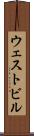 ウェストビル Scroll