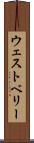 ウェストベリー Scroll