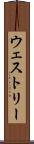 ウェストリー Scroll
