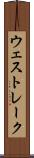 ウェスト・レーク Scroll