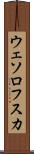 ウェソロフスカ Scroll
