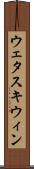 ウェタスキウィン Scroll