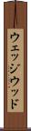 ウェッジウッド Scroll