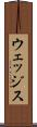 ウェッジス Scroll