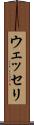 ウェッセリ Scroll