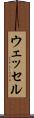 ウェッセル Scroll