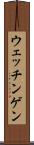 ウェッチンゲン Scroll