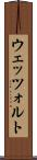 ウェッツォルト Scroll