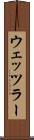 ウェッツラー Scroll