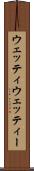 ウェッティ Scroll