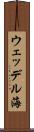 ウェッデル海 Scroll