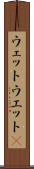ウェット Scroll