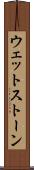 ウェットストーン Scroll