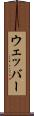 ウェッバー Scroll