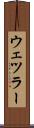 ウェツラー Scroll