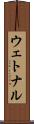 ウェトナル Scroll