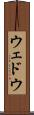 ウェドウ Scroll