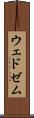 ウェドゼム Scroll