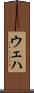 ウェハ Scroll