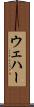 ウェハー Scroll