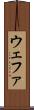 ウェファ Scroll