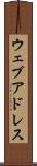 ウェブ・アドレス Scroll