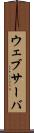 ウェブサーバ Scroll