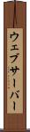 ウェブサーバー Scroll