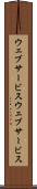 ウェブサービス Scroll