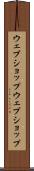 ウェブショップ Scroll