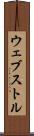 ウェブストル Scroll