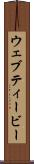 ウェブティービー Scroll