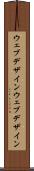 ウェブデザイン Scroll