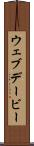 ウェブデービー Scroll