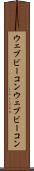 ウェブビーコン Scroll
