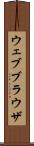 ウェブブラウザ Scroll