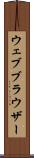 ウェブ・ブラウザー Scroll
