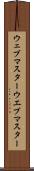 ウェブマスター Scroll