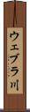 ウェブラ川 Scroll
