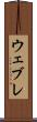 ウェブレ Scroll