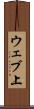 ウェブ上 Scroll
