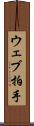ウェブ拍手 Scroll