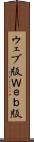 ウェブ版 Scroll