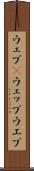 ウェブ(P) Scroll