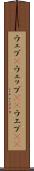 ウェブ(P) Scroll