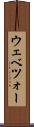 ウェベツォー Scroll