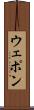ウェポン Scroll