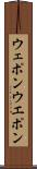 ウェポン Scroll